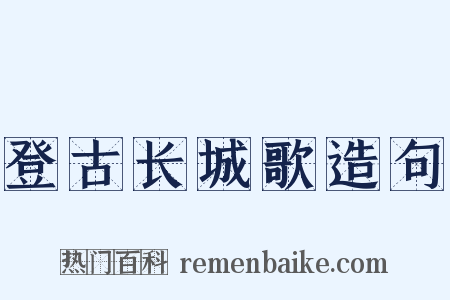 登古长城歌造句是什么意思的图片